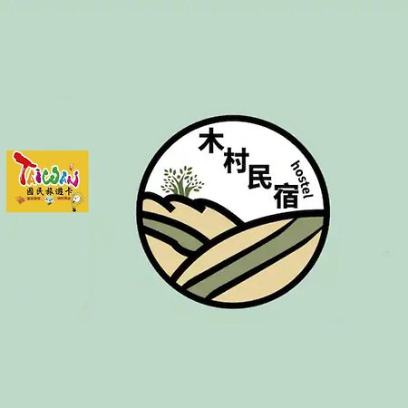 羅東木村電梯民宿Luodong Tree BnB 雲朵朵二館 Ngoại thất bức ảnh