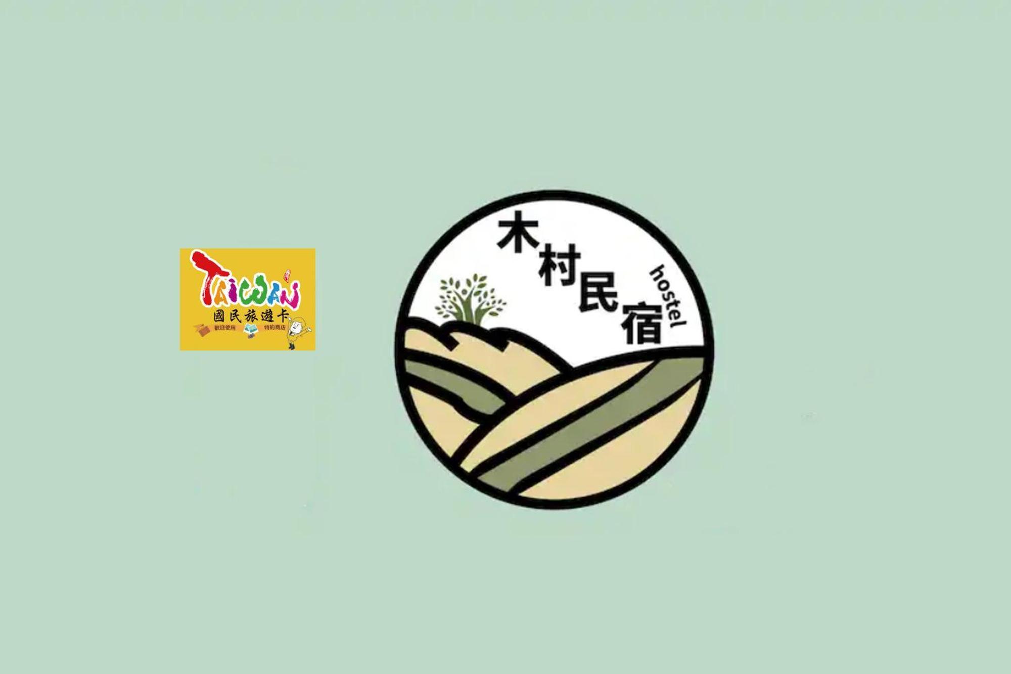 羅東木村電梯民宿Luodong Tree BnB 雲朵朵二館 Ngoại thất bức ảnh